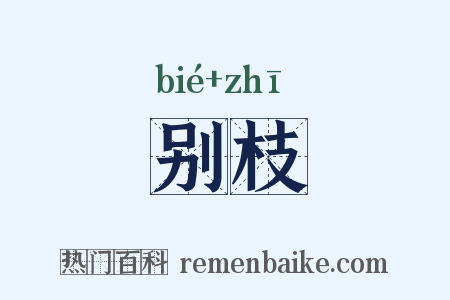 别枝是什么意思的图片